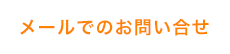 メールでのお問い合せ