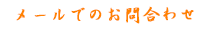 メールでのお問合わせ